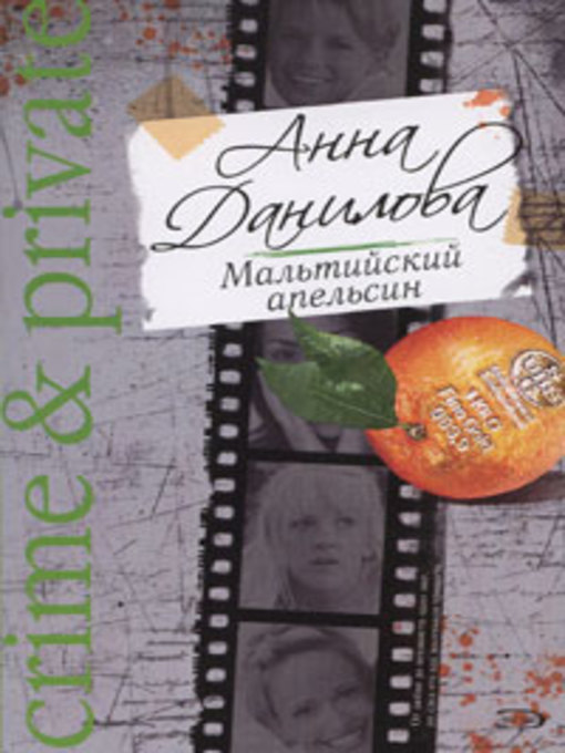 Title details for Мальтийский апельсин by Данилова, Анна - Available
